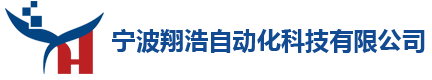 宁波翔浩自动化科技有限公司